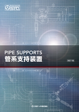 PIPE SUPPORTS 管系支持装置