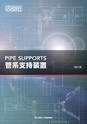 PIPE SUPPORTS 管系支持装置