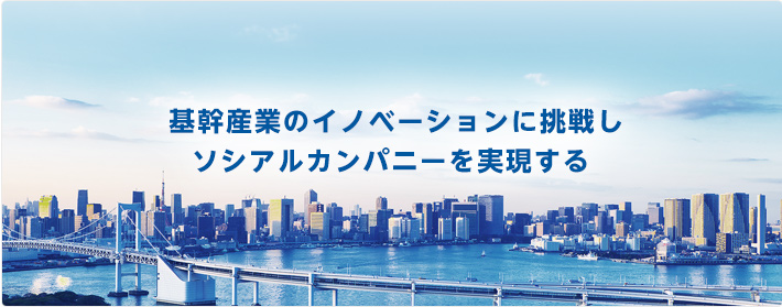 基幹産業の「イノベーション」に挑戦し 「ソシアルカンパニー」を実現する